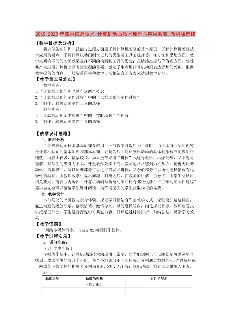 2019-2020年高中信息技术 计算机动画技术原理与应用教案 教科版选修.doc_第1页