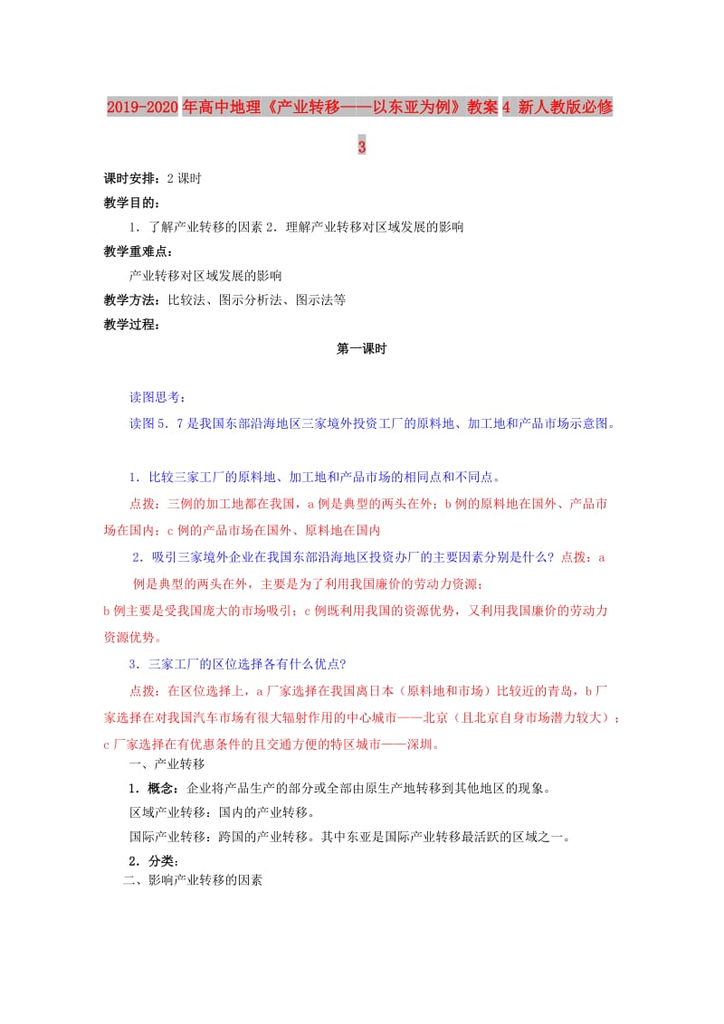 2019-2020年高中地理《产业转移——以东亚为例》教案4 新人教版必修3.doc_第1页