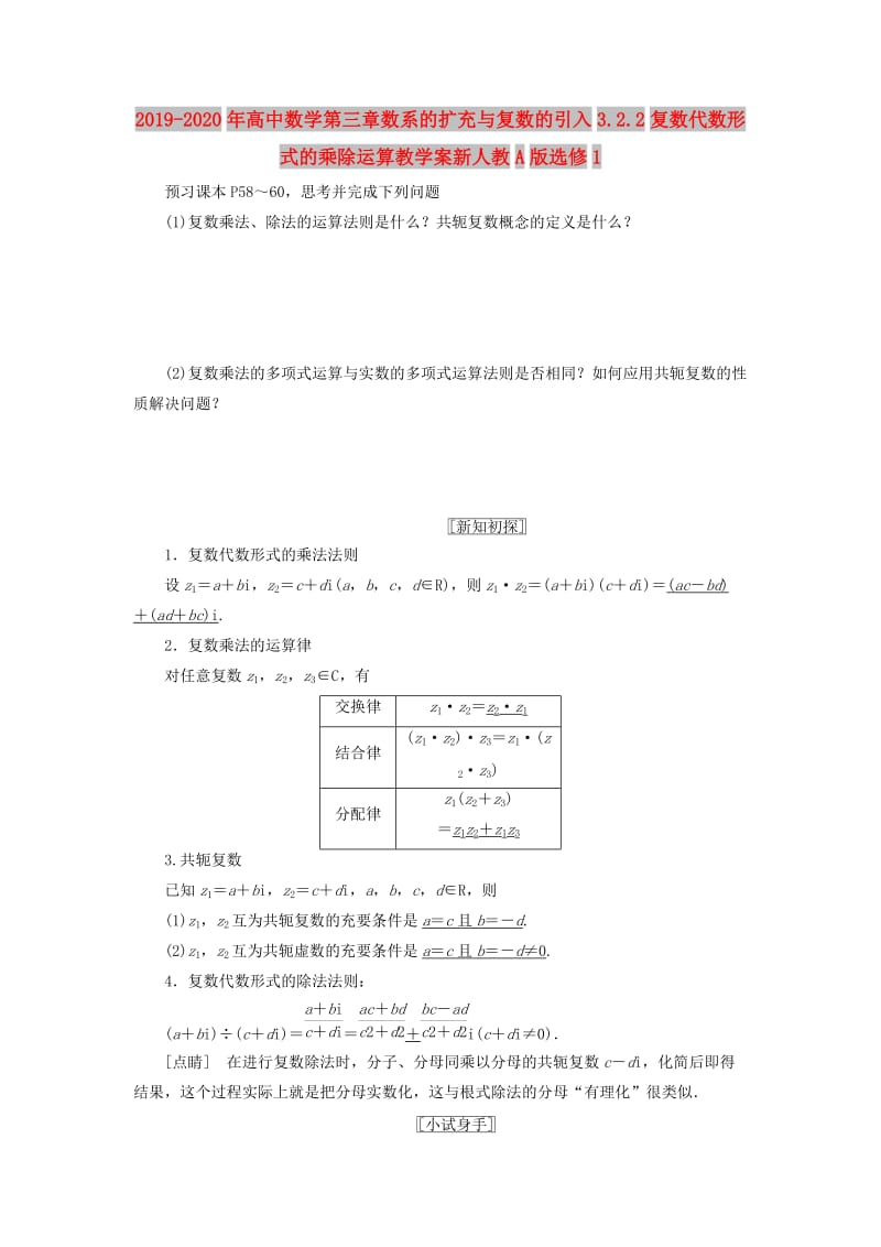 2019-2020年高中数学第三章数系的扩充与复数的引入3.2.2复数代数形式的乘除运算教学案新人教A版选修1.doc_第1页