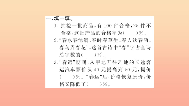 六年级数学上册 六 百分数(一)第7课时 综合练习习题课件 新人教版.ppt_第3页