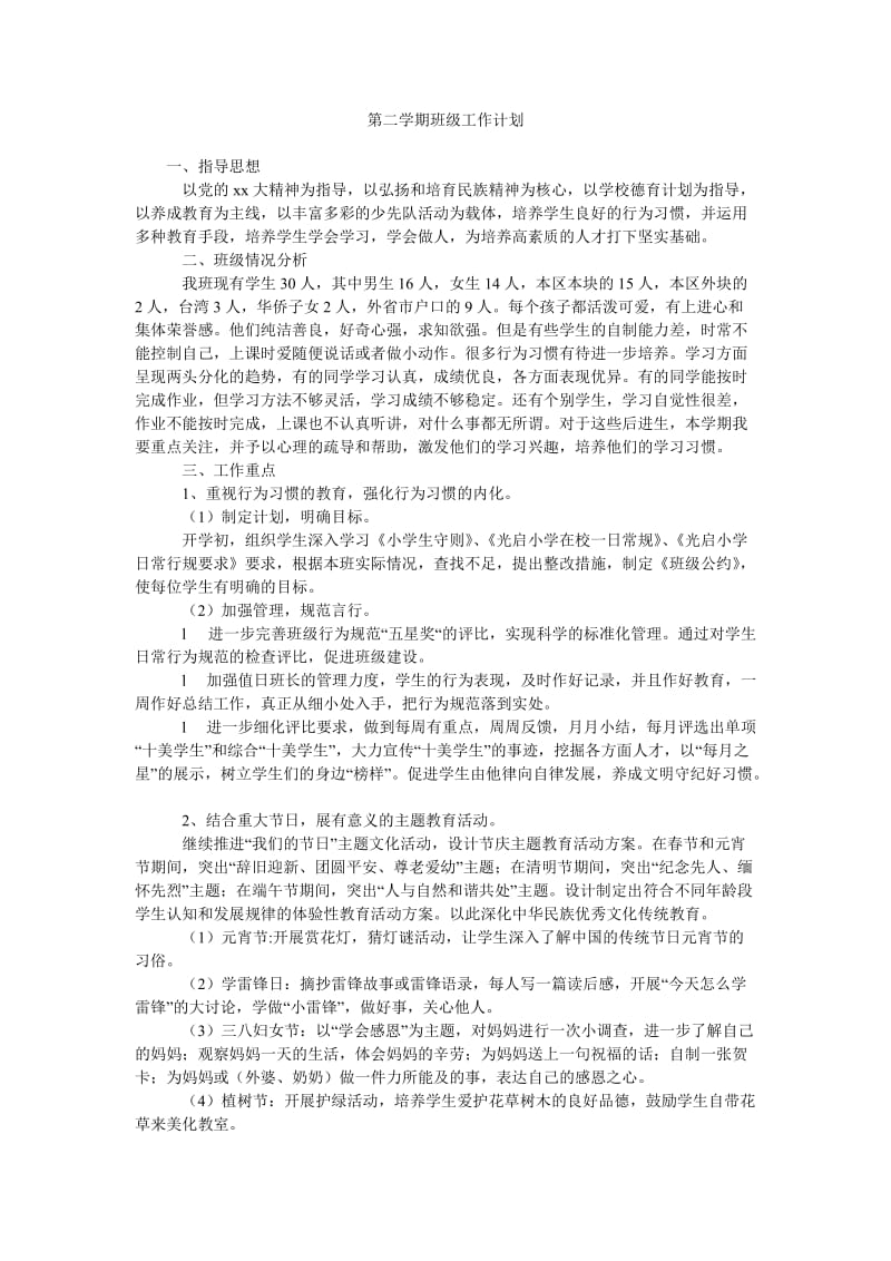 第二学期班级工作计划_1.doc_第1页