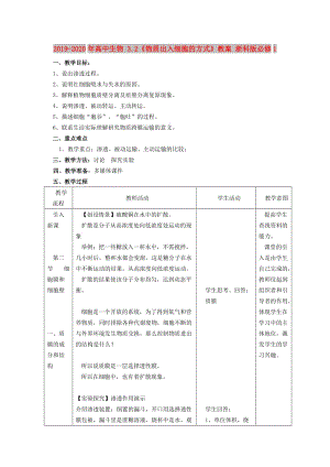 2019-2020年高中生物 3.2《物質(zhì)出入細(xì)胞的方式》教案 浙科版必修1.doc