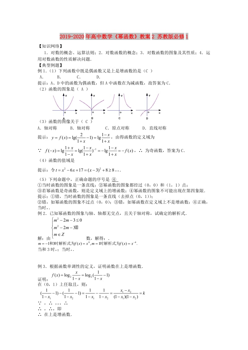 2019-2020年高中数学《幂函数》教案2 苏教版必修1.doc_第1页