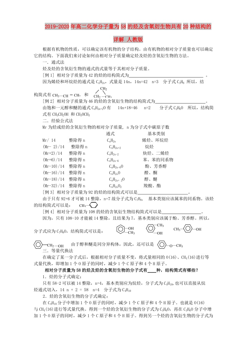 2019-2020年高二化学分子量为58的烃及含氧衍生物共有20种结构的详解 人教版.doc_第1页