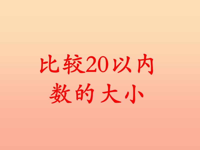 一年级数学上册 第7单元 11～20各数的认识（比较20以内数的大小）教学课件 冀教版.ppt_第1页