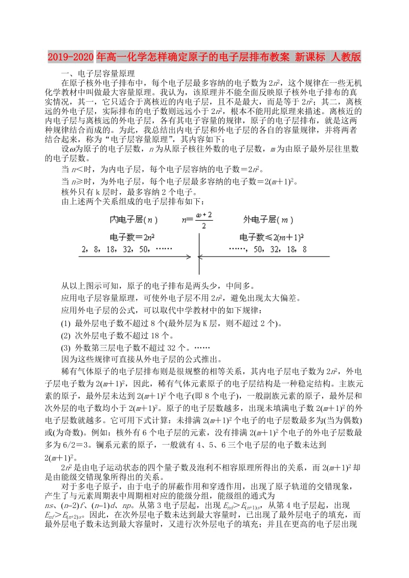 2019-2020年高一化学怎样确定原子的电子层排布教案 新课标 人教版.doc_第1页