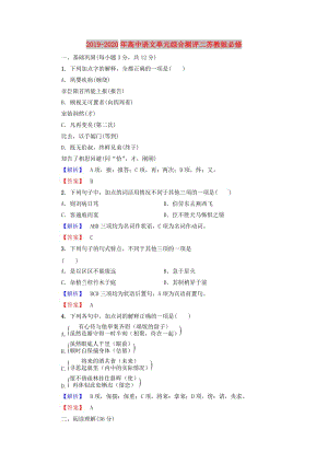 2019-2020年高中語(yǔ)文單元綜合測(cè)評(píng)二蘇教版必修.doc