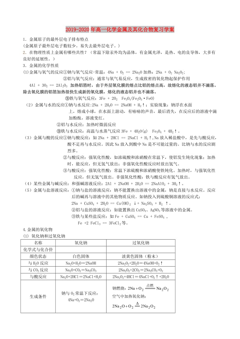 2019-2020年高一化学金属及其化合物复习学案.doc_第1页