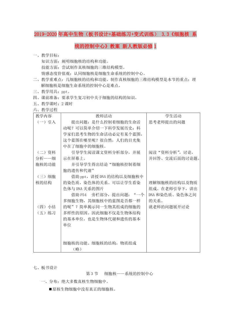 2019-2020年高中生物（板书设计+基础练习+变式训练） 3.3《细胞核 系统的控制中心》教案 新人教版必修1.doc_第1页