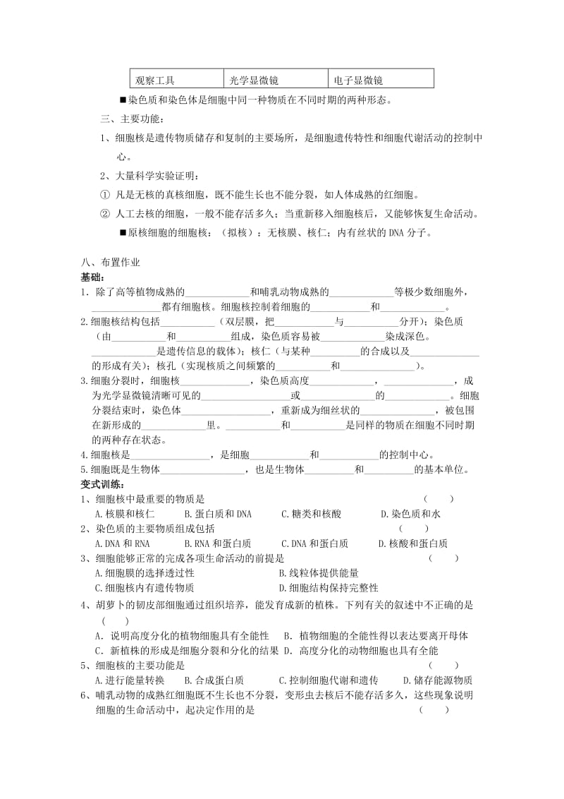 2019-2020年高中生物（板书设计+基础练习+变式训练） 3.3《细胞核 系统的控制中心》教案 新人教版必修1.doc_第3页