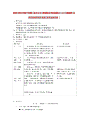 2019-2020年高中生物（板書設(shè)計+基礎(chǔ)練習(xí)+變式訓(xùn)練） 3.3《細(xì)胞核 系統(tǒng)的控制中心》教案 新人教版必修1.doc