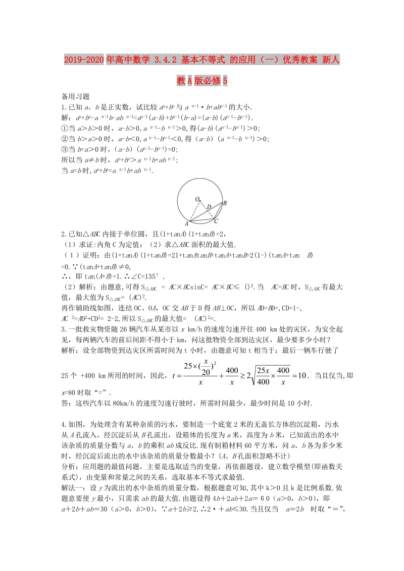 2019-2020年高中数学 3.4.2 基本不等式 的应用（一）优秀教案 新人教A版必修5.doc_第1页