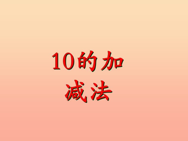 一年级数学上册第5单元10以内的加法和减法10的加减法教学课件冀教版.ppt_第1页