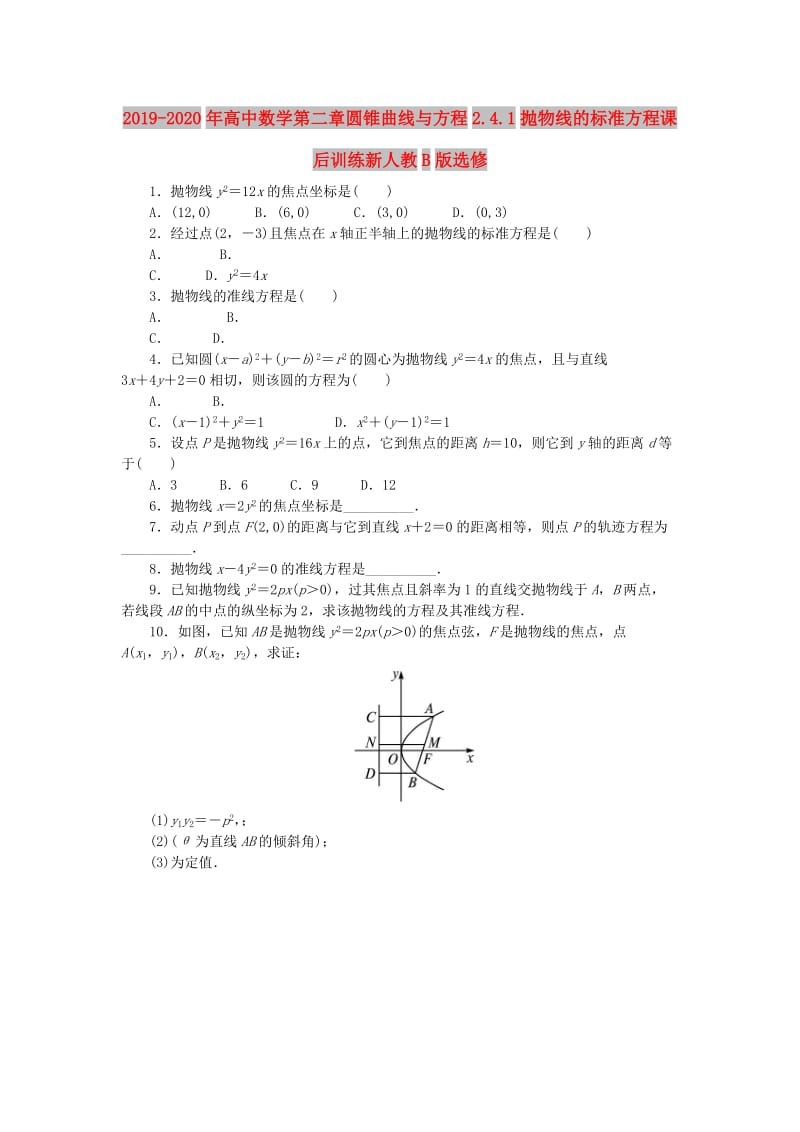 2019-2020年高中数学第二章圆锥曲线与方程2.4.1抛物线的标准方程课后训练新人教B版选修.doc_第1页