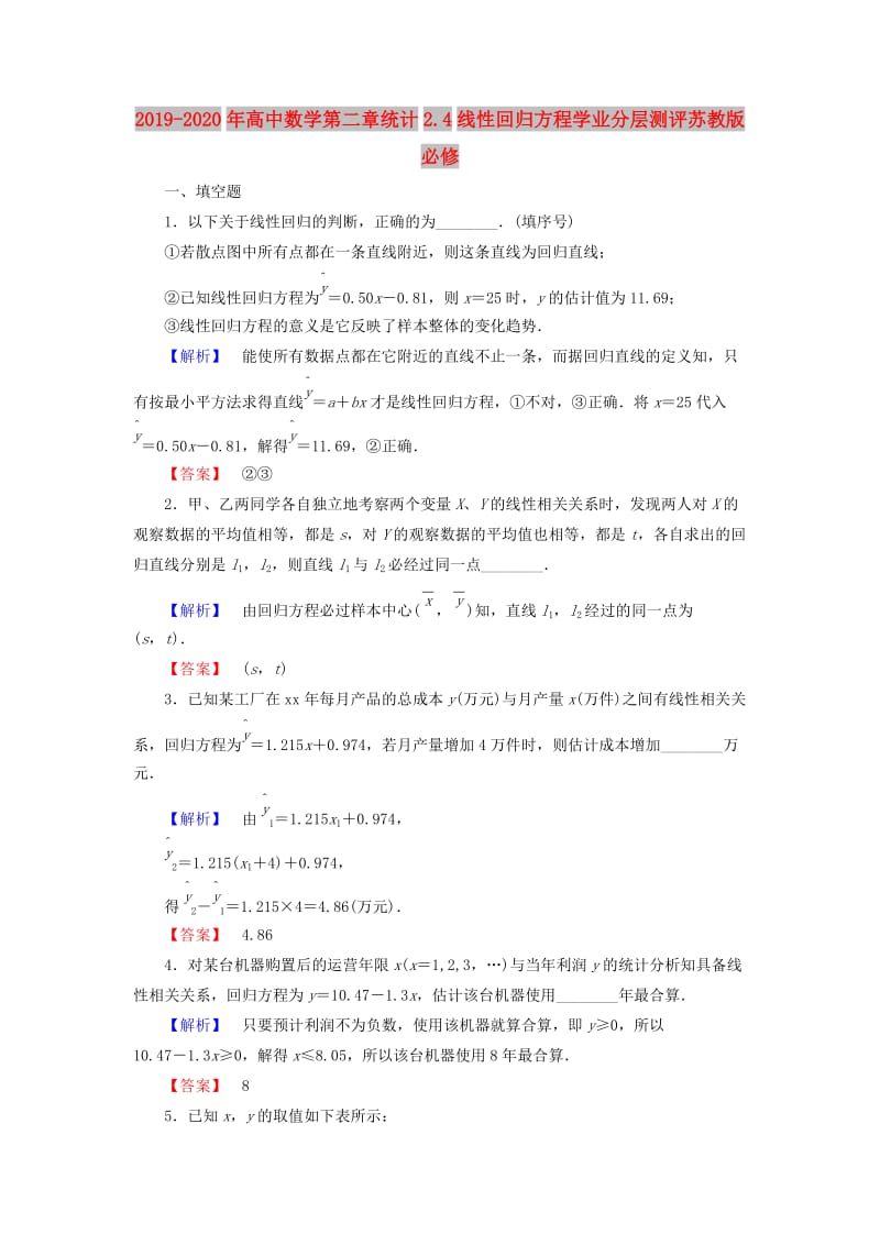 2019-2020年高中数学第二章统计2.4线性回归方程学业分层测评苏教版必修.doc_第1页