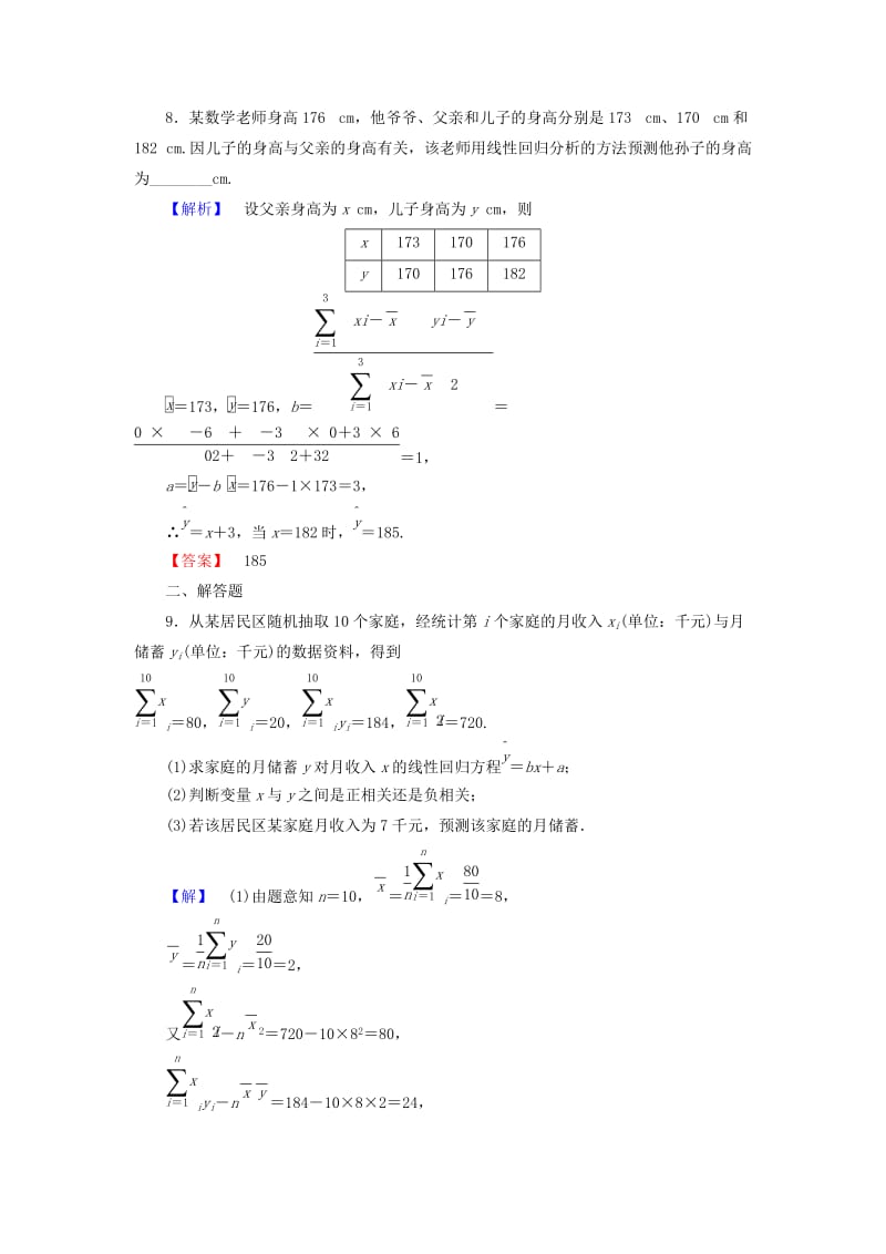 2019-2020年高中数学第二章统计2.4线性回归方程学业分层测评苏教版必修.doc_第3页