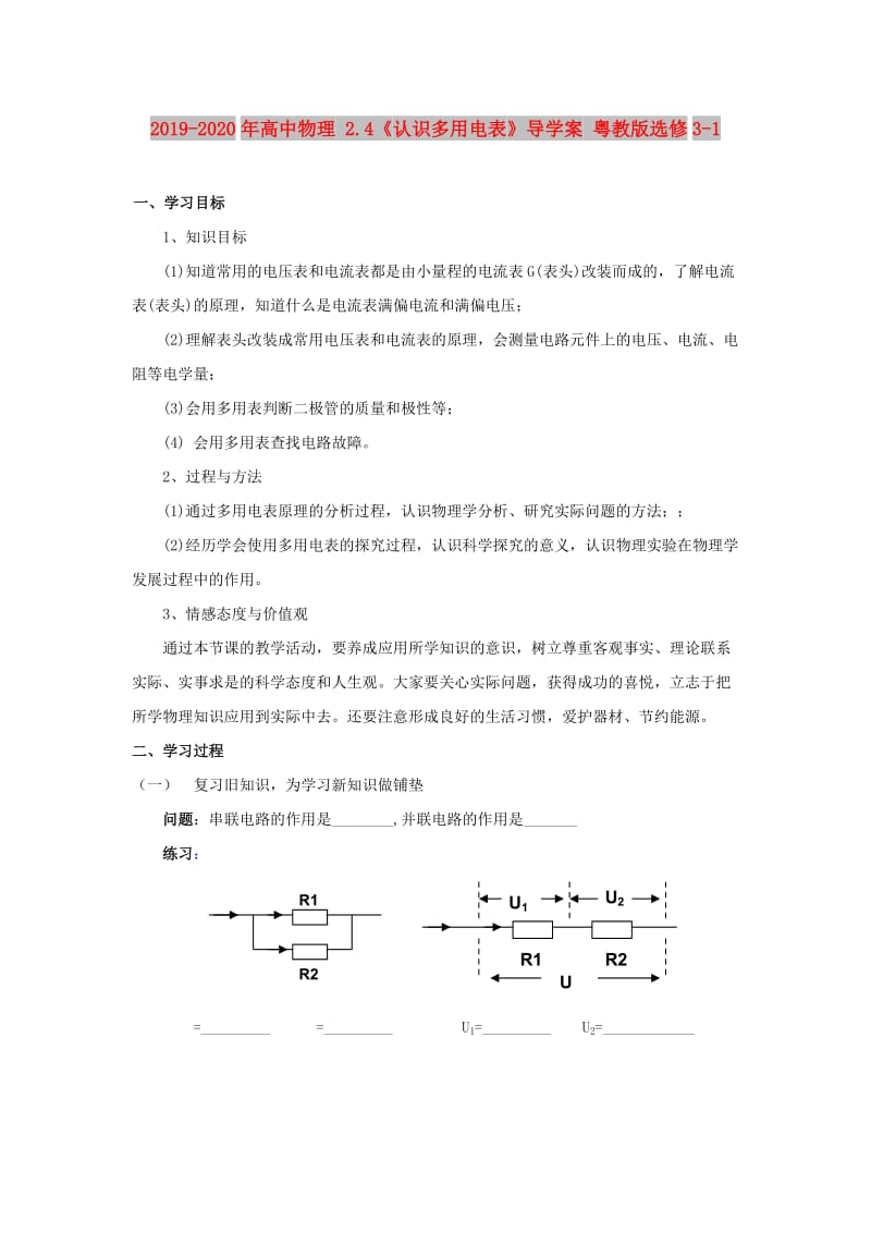 2019-2020年高中物理 2.4《认识多用电表》导学案 粤教版选修3-1.doc_第1页