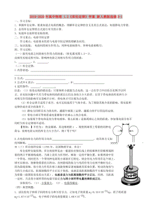 2019-2020年高中物理 1.2《庫倫定律》學(xué)案 新人教版選修3-1.doc