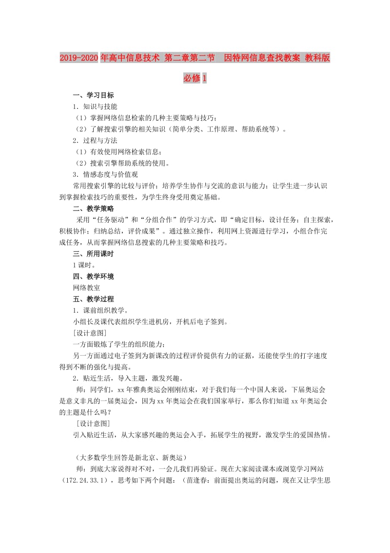 2019-2020年高中信息技术 第二章第二节 因特网信息查找教案 教科版必修1.doc_第1页