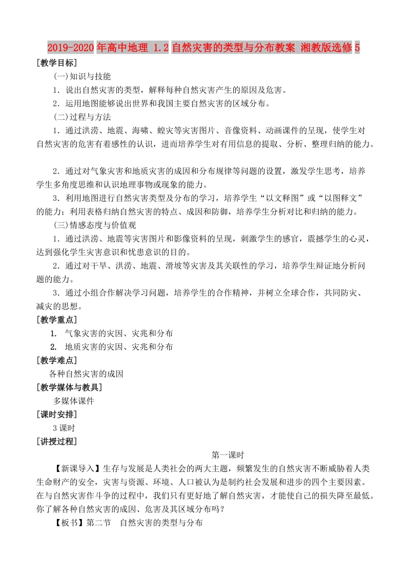 2019-2020年高中地理 1.2自然灾害的类型与分布教案 湘教版选修5.doc_第1页