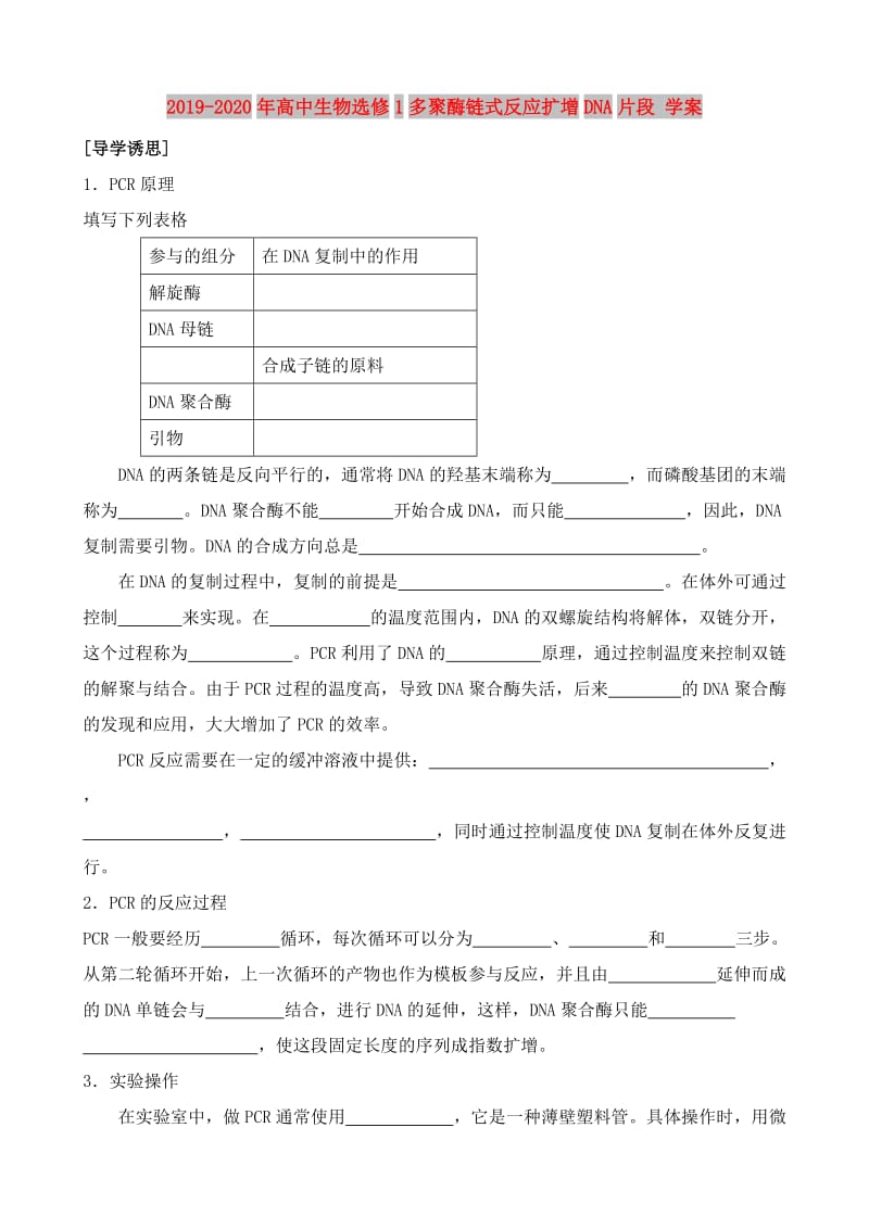 2019-2020年高中生物选修1多聚酶链式反应扩增DNA片段 学案.doc_第1页