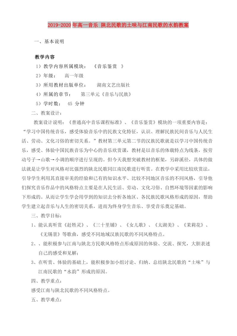 2019-2020年高一音乐 陕北民歌的土味与江南民歌的水韵教案.doc_第1页