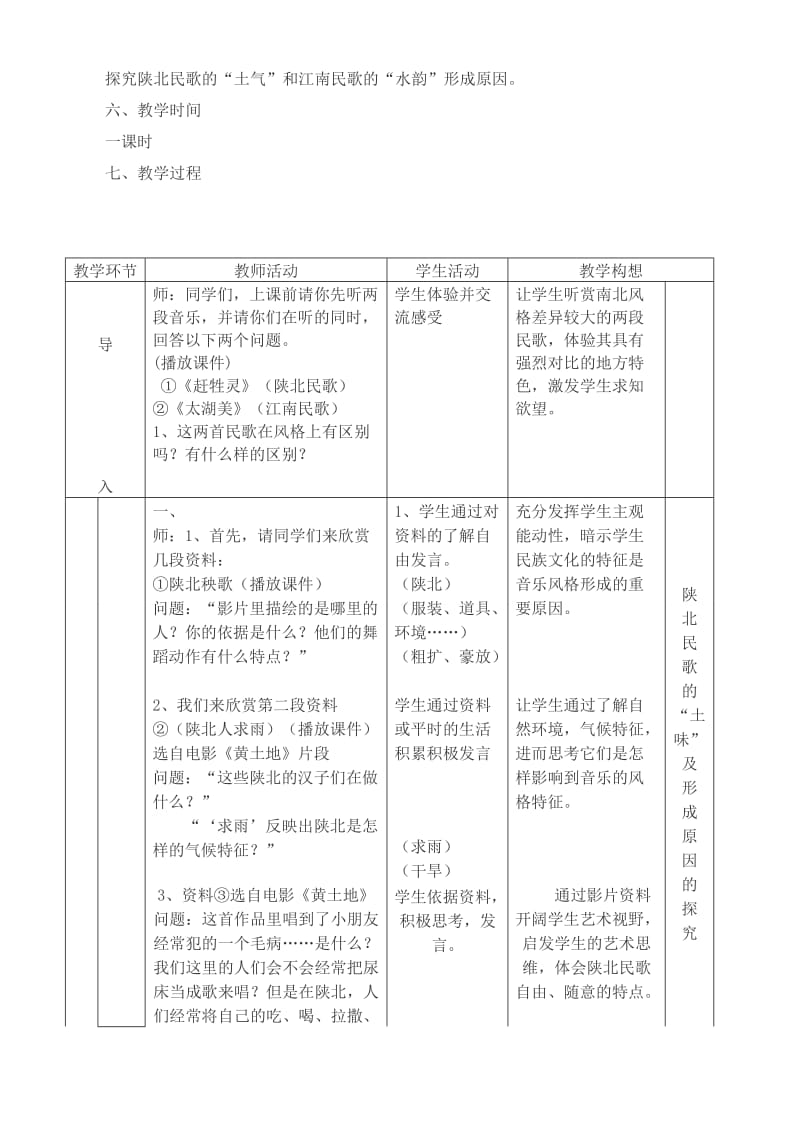 2019-2020年高一音乐 陕北民歌的土味与江南民歌的水韵教案.doc_第2页