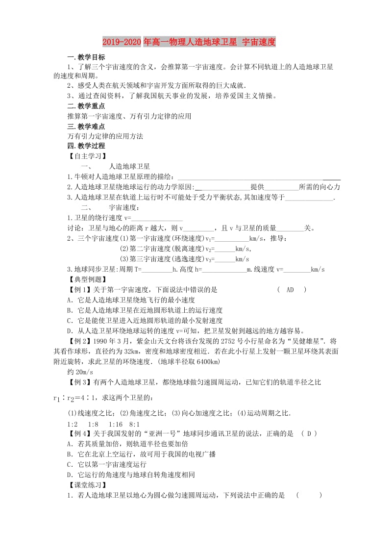 2019-2020年高一物理人造地球卫星 宇宙速度.doc_第1页