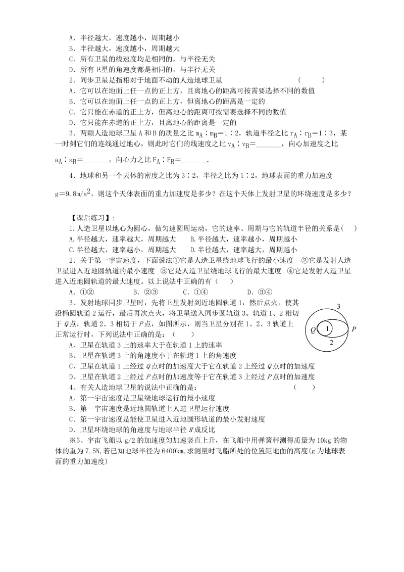 2019-2020年高一物理人造地球卫星 宇宙速度.doc_第2页