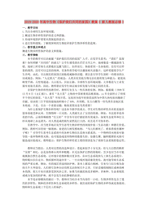 2019-2020年高中生物《保護我們共同的家園》教案3 新人教版必修3.doc