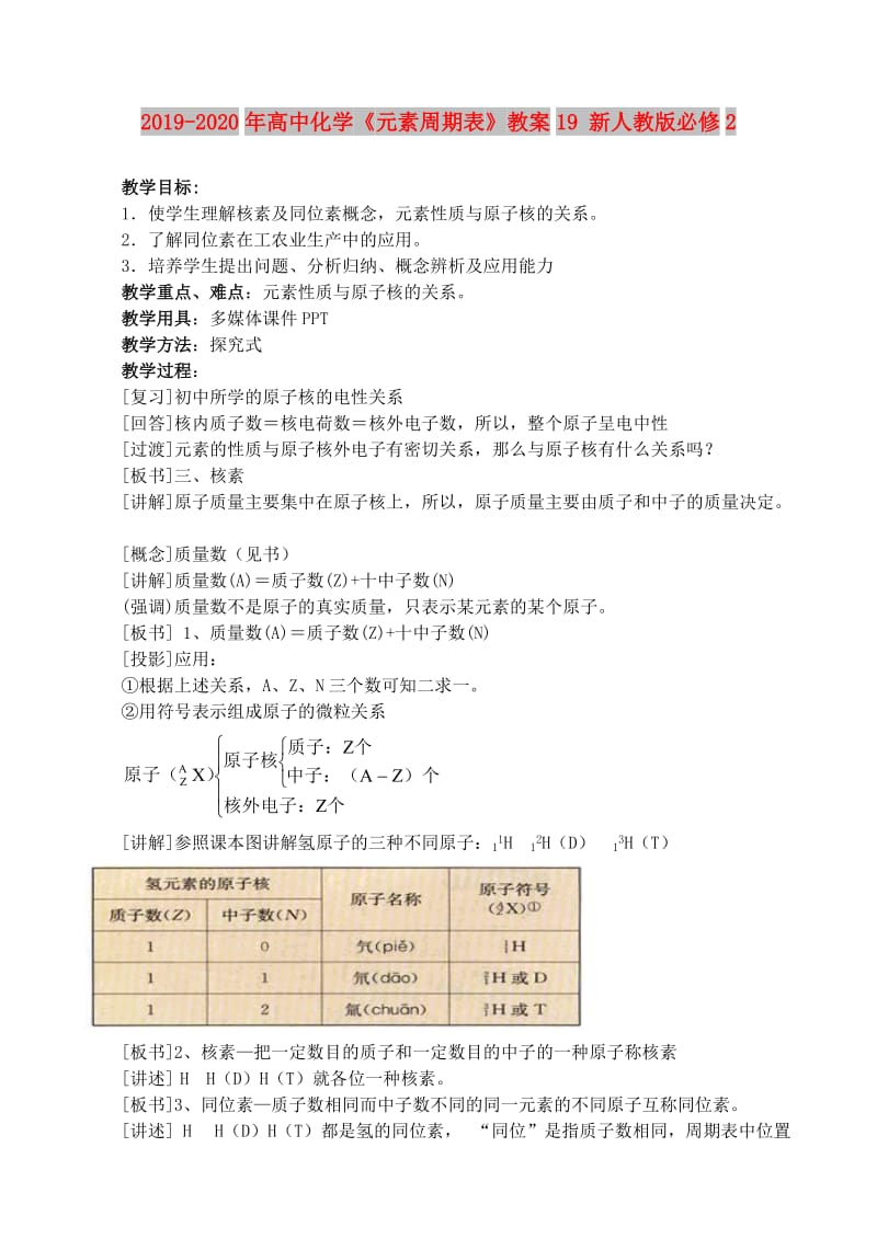 2019-2020年高中化学《元素周期表》教案19 新人教版必修2.doc_第1页