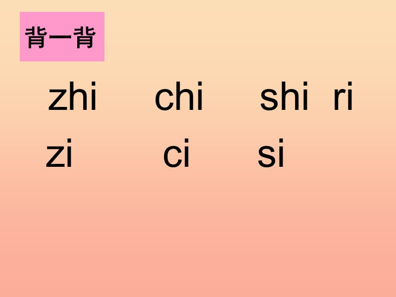 一年级语文上册 我们学拼音 zhchsh课件 长春版.ppt_第2页