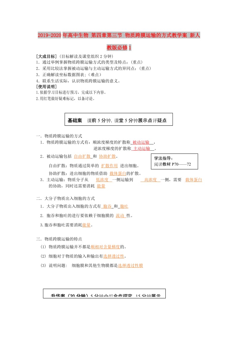 2019-2020年高中生物 第四章第三节 物质跨膜运输的方式教学案 新人教版必修1.doc_第1页