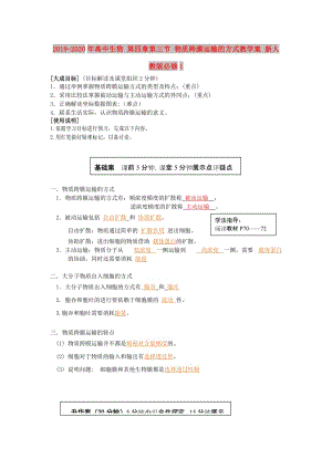 2019-2020年高中生物 第四章第三節(jié) 物質(zhì)跨膜運輸?shù)姆绞浇虒W(xué)案 新人教版必修1.doc