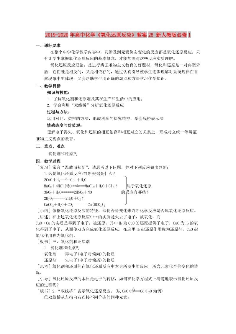 2019-2020年高中化学《氧化还原反应》教案25 新人教版必修1.doc_第1页