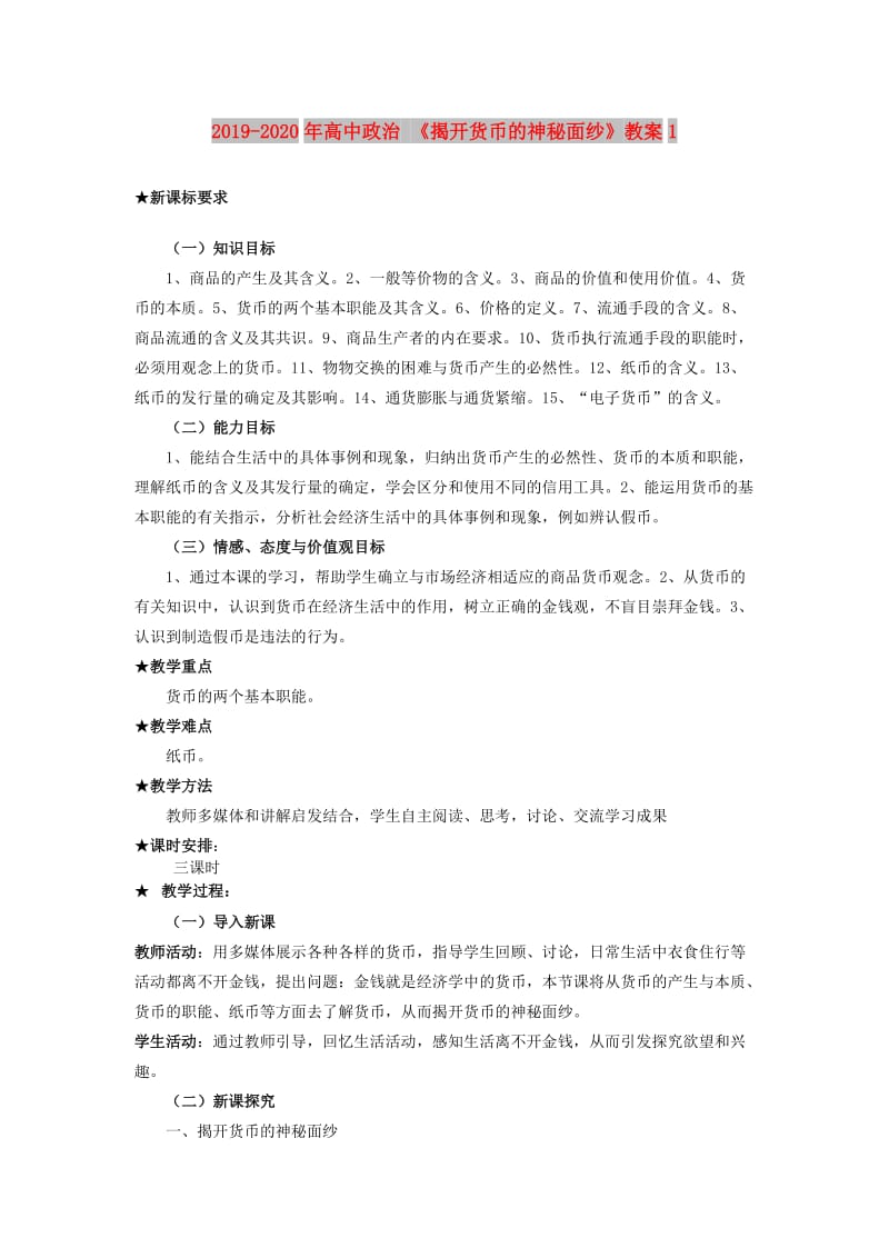 2019-2020年高中政治 《揭开货币的神秘面纱》教案1.doc_第1页