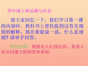 四年級(jí)品德與社會(huì)上冊(cè) 第一單元 認(rèn)識(shí)我自己 4國(guó)家的規(guī)則課件 未來(lái)版.ppt