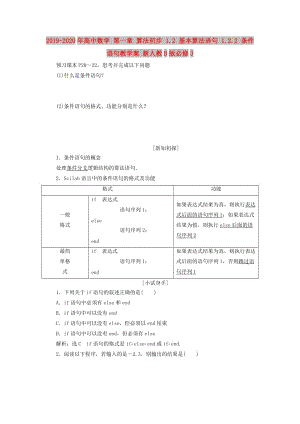 2019-2020年高中數(shù)學(xué) 第一章 算法初步 1.2 基本算法語句 1.2.2 條件語句教學(xué)案 新人教B版必修3.doc