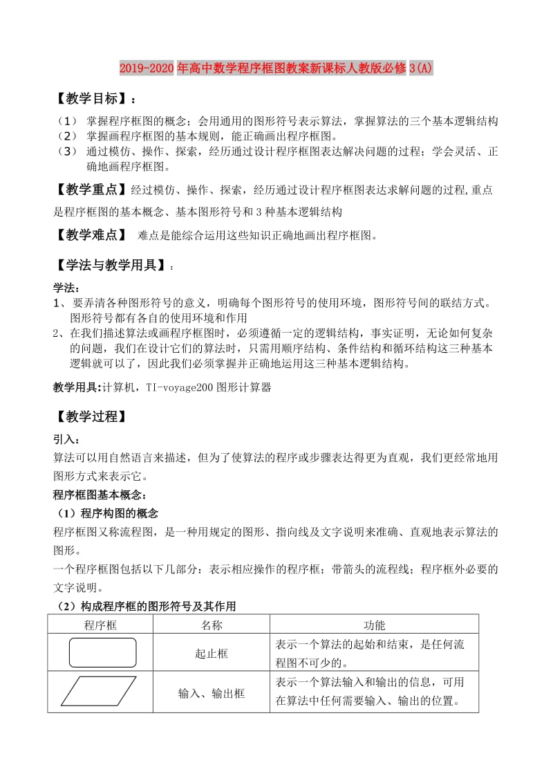 2019-2020年高中数学程序框图教案新课标人教版必修3(A).doc_第1页