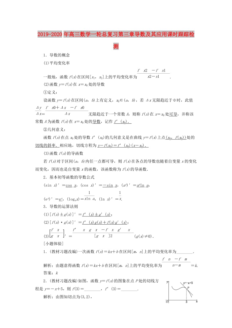 2019-2020年高三数学一轮总复习第三章导数及其应用课时跟踪检测.doc_第1页