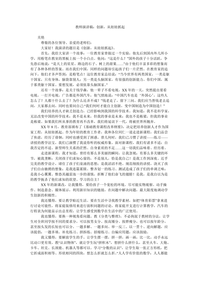 教师演讲稿创新,从娃娃抓起.doc_第1页