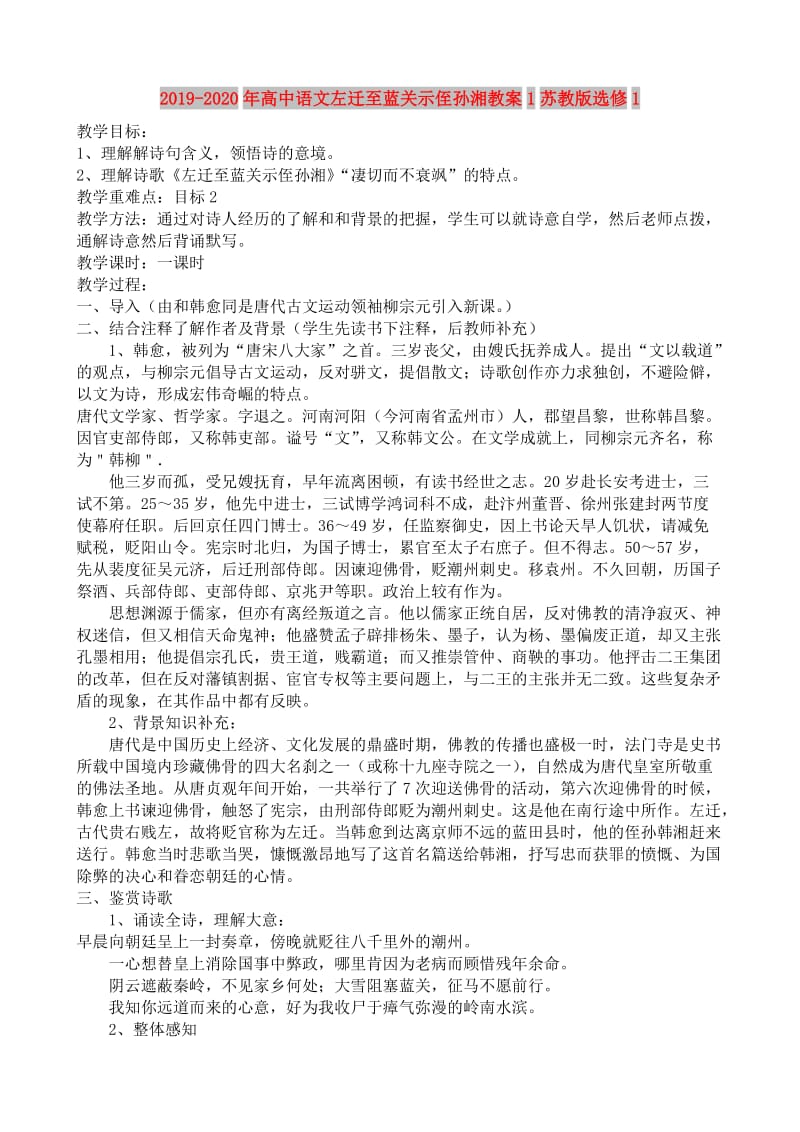 2019-2020年高中语文左迁至蓝关示侄孙湘教案1苏教版选修1.doc_第1页