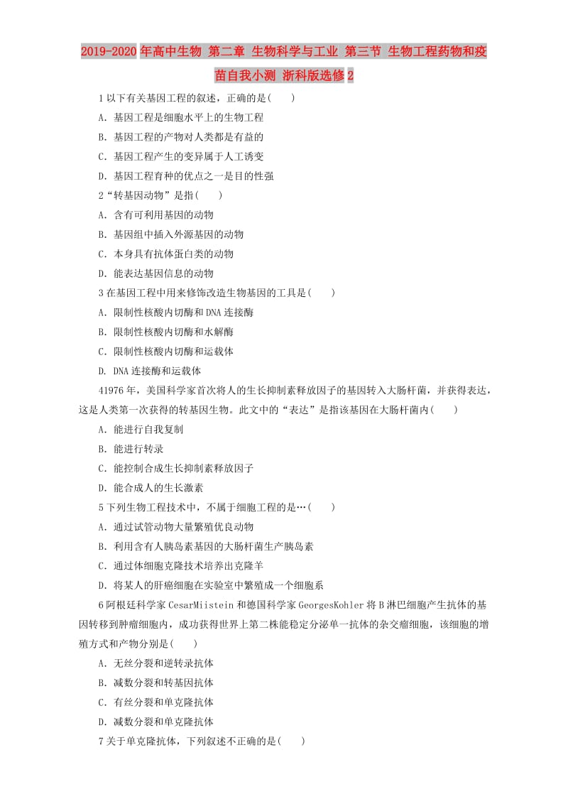 2019-2020年高中生物 第二章 生物科学与工业 第三节 生物工程药物和疫苗自我小测 浙科版选修2.doc_第1页