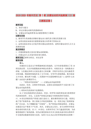 2019-2020年高中歷史 第7課 啟蒙運(yùn)動(dòng)的興起教案（2）新人教版必修1.doc