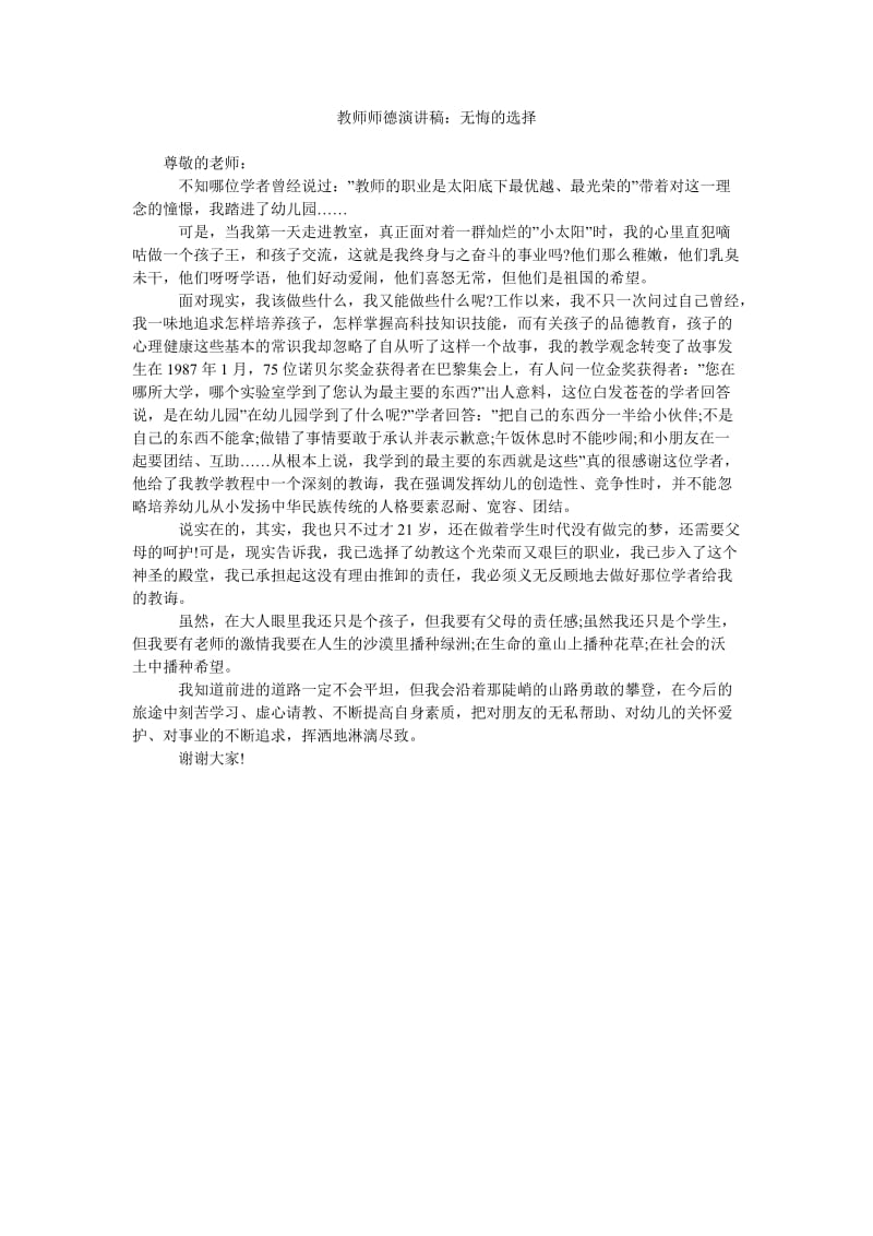 教师师德演讲稿无悔的选择.doc_第1页