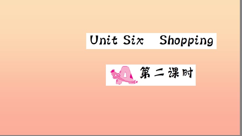 四年级英语下册 Unit 6 Shopping Part A（第二课时）习题课件 人教PEP版.ppt_第1页