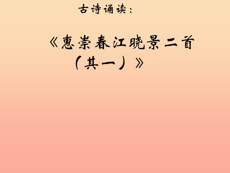 三年级语文下册 第2单元 古诗诵读《惠崇春江晚景二首（其一）》课件 沪教版.ppt_第1页