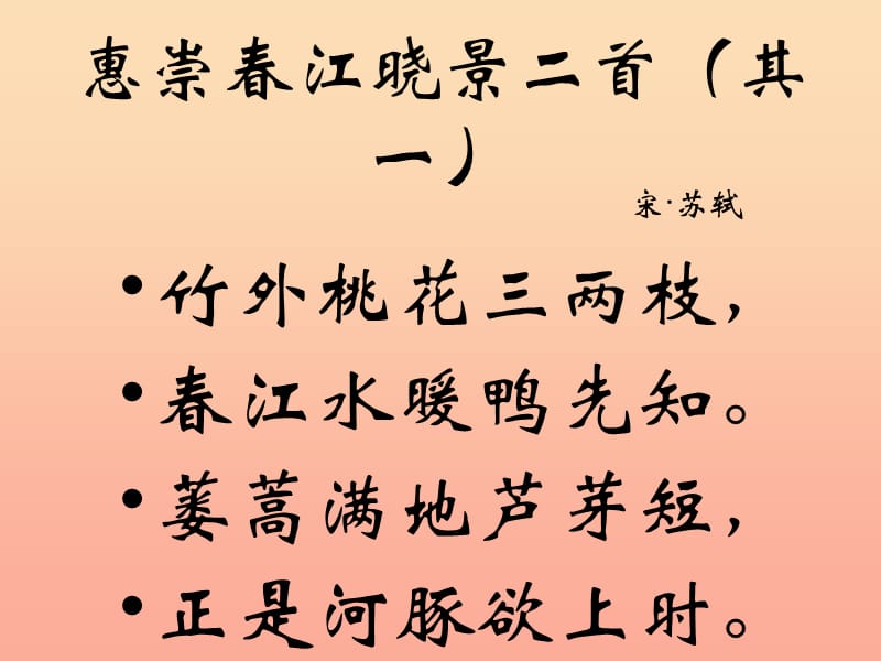 三年级语文下册 第2单元 古诗诵读《惠崇春江晚景二首（其一）》课件 沪教版.ppt_第2页