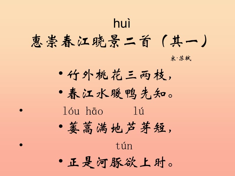 三年级语文下册 第2单元 古诗诵读《惠崇春江晚景二首（其一）》课件 沪教版.ppt_第3页