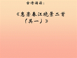 三年級語文下冊 第2單元 古詩誦讀《惠崇春江晚景二首（其一）》課件 滬教版.ppt